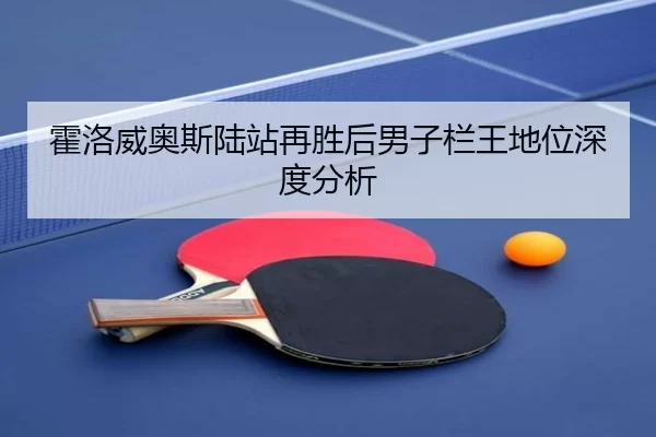 霍洛威奥斯陆站再胜后男子栏王地位深度分析