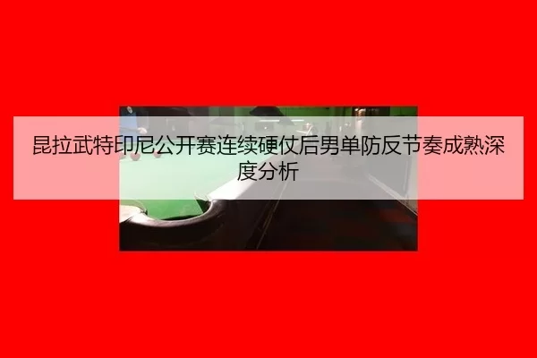 kun-la-wu-te-yin-ni-gong-kai-sai-lian-xu-ying-zhang-hou-nan-dan-fang-fan-jie-zou-cheng-shu-shen-du-fen-xi-2-242.jpg