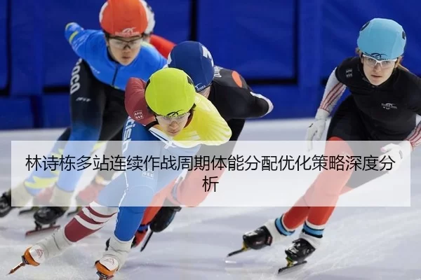 林诗栋多站连续作战周期体能分配优化策略深度分析 | AYX